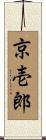 京壱郎 Scroll