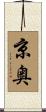 京奥 Scroll