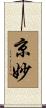 京妙 Scroll