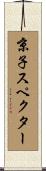 京子スペクター Scroll