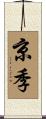 京季 Scroll