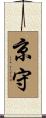 京守 Scroll