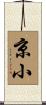 京小 Scroll