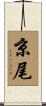 京尾 Scroll