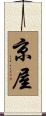 京屋 Scroll