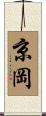 京岡 Scroll