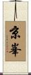 京峯 Scroll