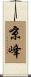 京峰 Scroll