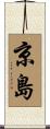 京島 Scroll