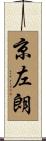 京左朗 Scroll