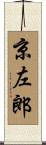 京左郎 Scroll