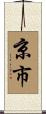 京市 Scroll