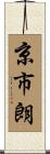 京市朗 Scroll