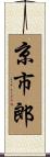 京市郎 Scroll