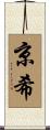 京希 Scroll