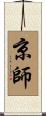 京師 Scroll