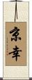 京幸 Scroll