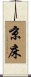 京床 Scroll