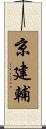 京建輔 Scroll