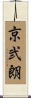 京弐朗 Scroll