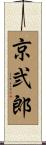 京弐郎 Scroll