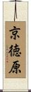 京徳原 Scroll