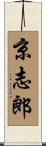 京志郎 Scroll