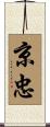 京忠 Scroll
