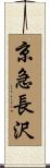 京急長沢 Scroll