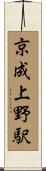 京成上野駅 Scroll