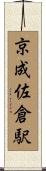 京成佐倉駅 Scroll