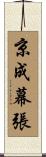 京成幕張 Scroll