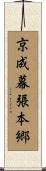 京成幕張本郷 Scroll