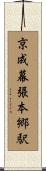 京成幕張本郷駅 Scroll
