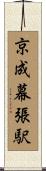 京成幕張駅 Scroll