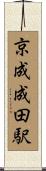 京成成田駅 Scroll