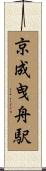 京成曳舟駅 Scroll