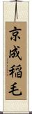 京成稲毛 Scroll