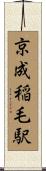 京成稲毛駅 Scroll