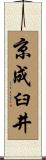 京成臼井 Scroll