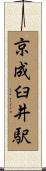 京成臼井駅 Scroll