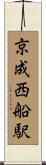 京成西船駅 Scroll