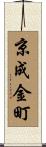 京成金町 Scroll