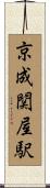 京成関屋駅 Scroll