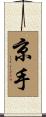 京手 Scroll