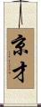 京才 Scroll