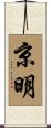京明 Scroll