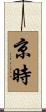 京時 Scroll