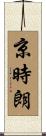 京時朗 Scroll