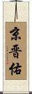 京晋佑 Scroll